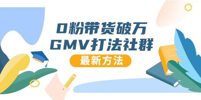 0粉带货破万GMV打法社群，抖音新号快速一场直接破万流量，最新独家方法-赚钱驿站