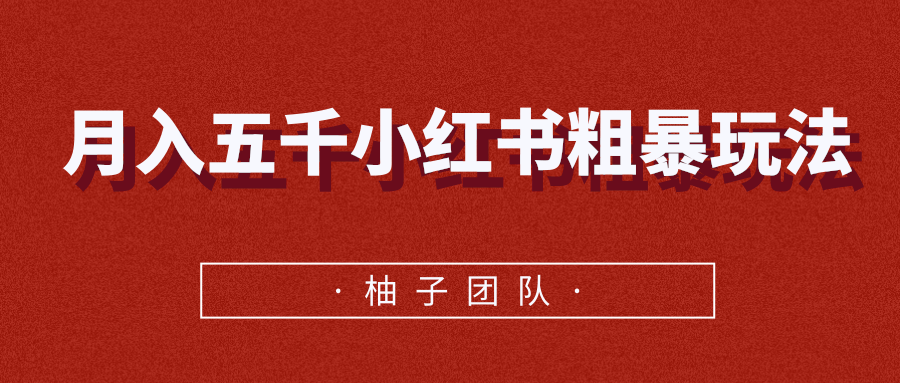 月入五千小红书粗暴赚钱玩法，适合上班族的赚钱副业-赚钱驿站