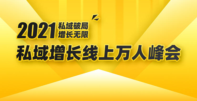 2021私域增长万人峰会：新一年私域最新玩法，6个大咖分享他们最新实战经验-赚钱驿站