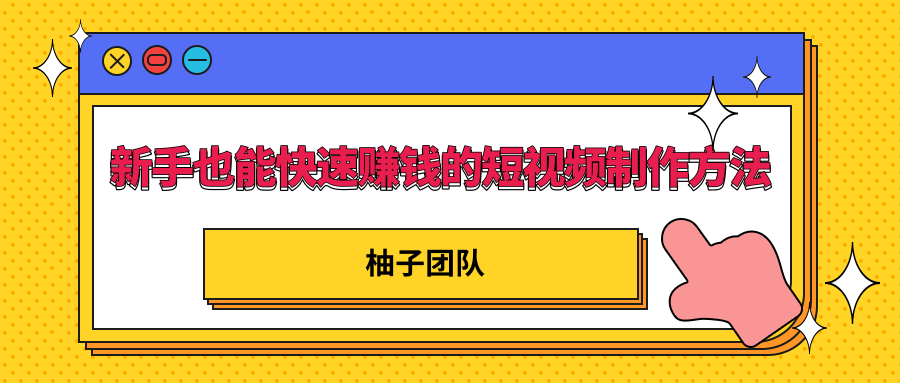 新手也能快速赚钱的五种短视频制作方法，不需要真人出镜 简单易上手-赚钱驿站