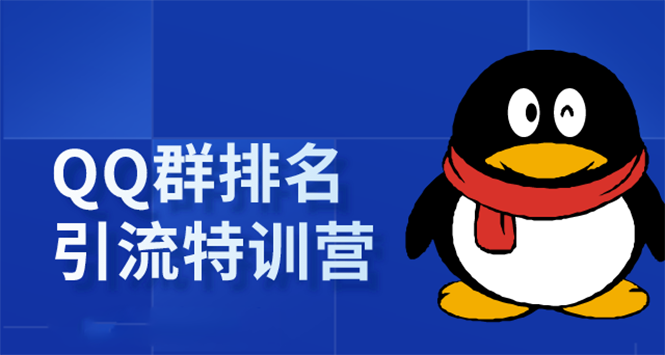 《QQ群排名引流特训营》一个群被动收益1000，是如何做到的（5节视频课）-赚钱驿站