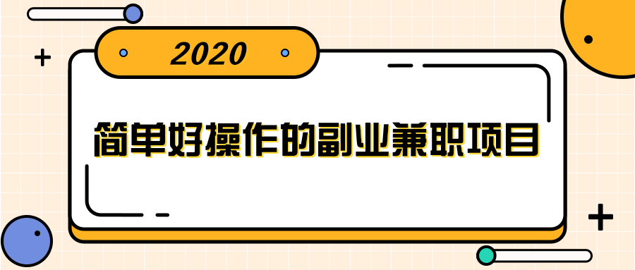 简单好操作的副业兼职项目 ，小红书派单实现月入5000+-赚钱驿站