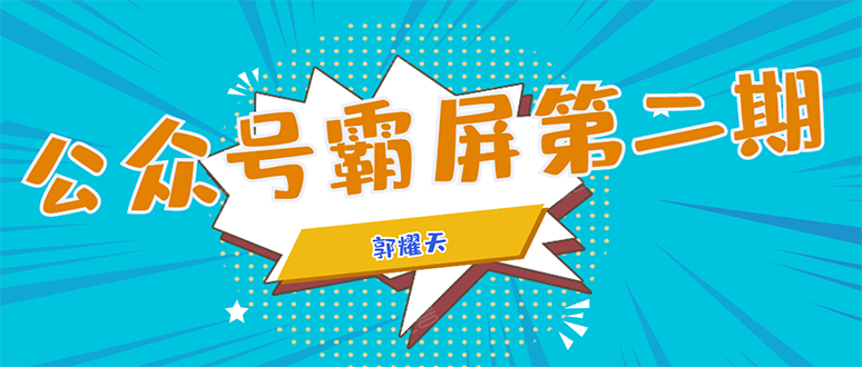 公众号霸屏SEO特训营第二期，普通人如何通过拦截单日涨粉1000人 快速赚钱-赚钱驿站