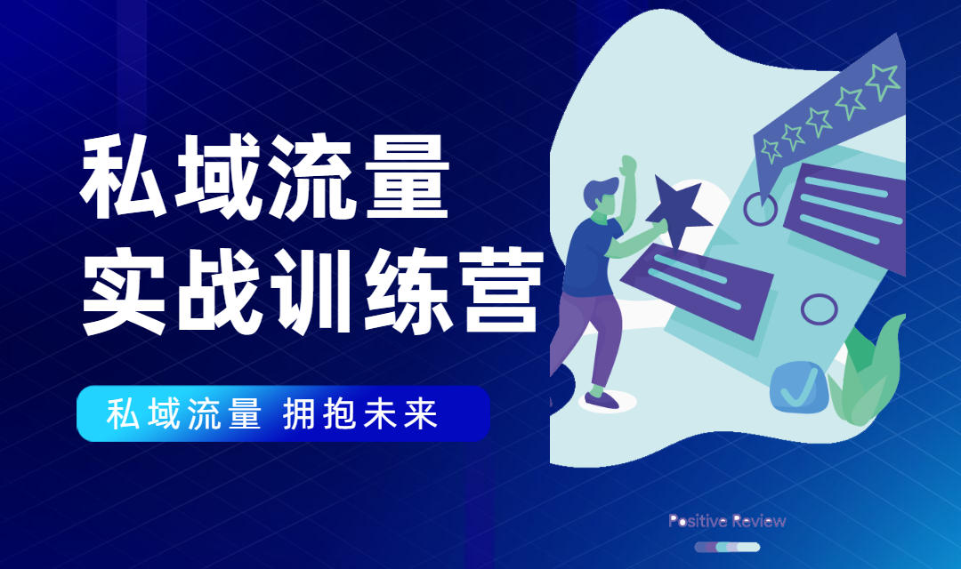 私域流量实战营：7天收获属于您的私域流量池，给你总结出可复制的套路-赚钱驿站