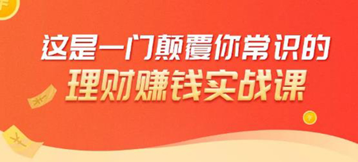 理财赚钱：50个低风险理财大全，抓住2021暴富机遇，理出一套学区房-赚钱驿站