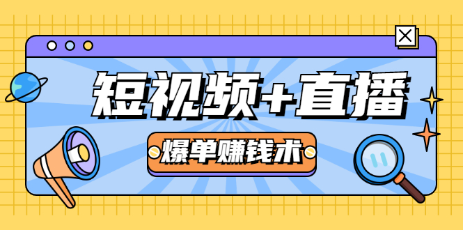 短视频+直播爆单赚钱术，0基础0粉丝 当天开播当天赚 月赚2万（附资料包）-赚钱驿站