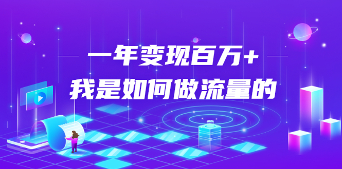 不会引流？强子：一年变现百万+，我是如何做流量的？-赚钱驿站