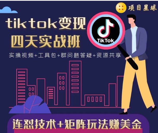 tiktok变现四天实战班，连怼技术+矩阵玩法赚美金！价值998元-赚钱驿站