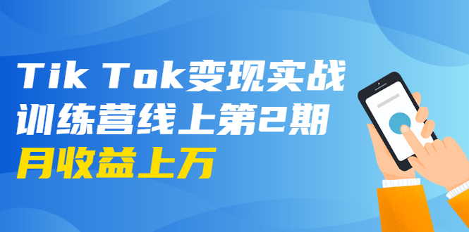 龟课·Tik Tok变现实战训练营线上第2期：日入上百+美刀 月收益上万不成问题-赚钱驿站