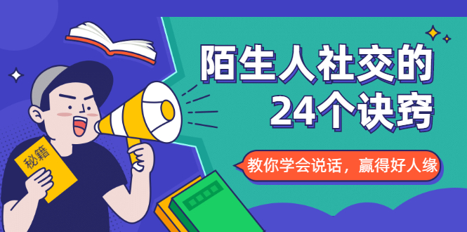 陌生人社交的24个诀窍，化解你的难堪瞬间，教你学会说话，赢得好人缘-赚钱驿站