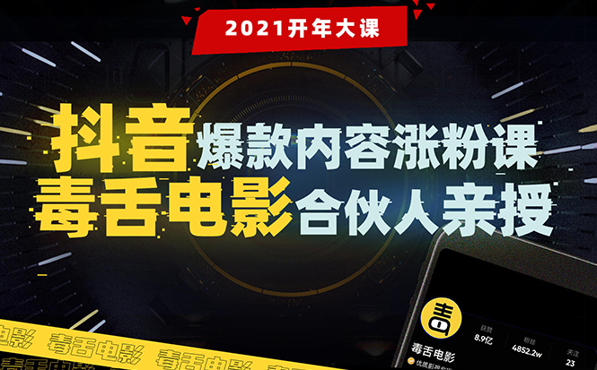 【毒舌电影合伙人亲授】抖音爆款内容涨粉课：5000万大号首次披露涨粉机密-赚钱驿站