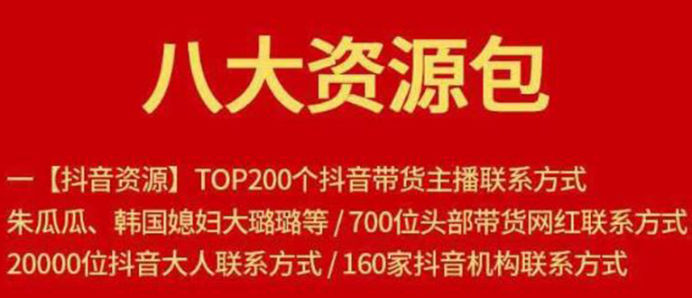 八大资源包：含抖音主播资源，淘宝直播资源，快收网红资源，小红书资源等-赚钱驿站