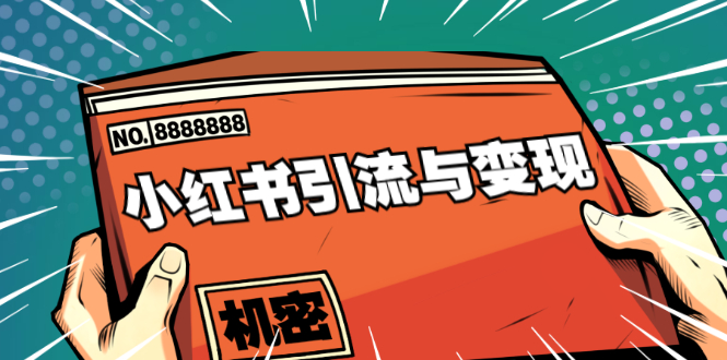 小红书引流与变现：从0-1手把手带你快速掌握小红书涨粉核心玩法进行变现-赚钱驿站