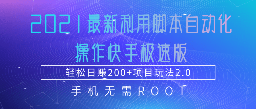 2021最新利用脚本自动化操作快手极速版，轻松日赚200+玩法2.0-赚钱驿站