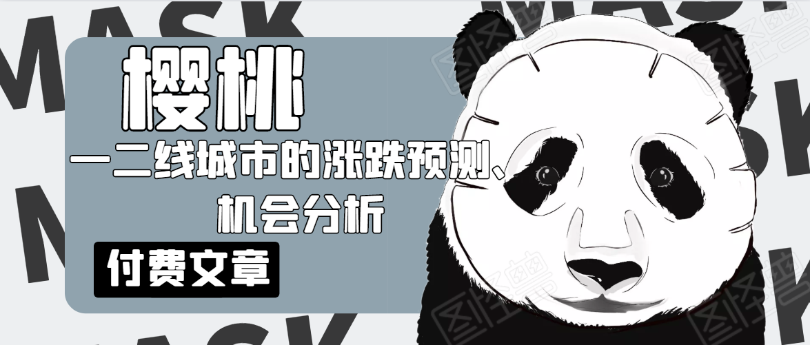 樱桃大房子·一二线城市的涨跌预测、机会分析！【付费文章】-赚钱驿站