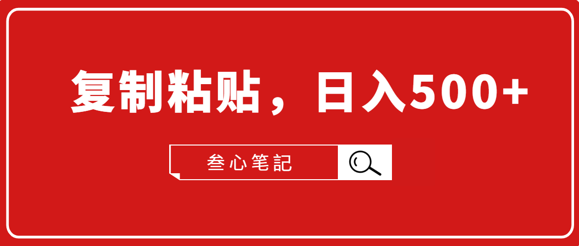 叁心笔記·小白入门项目，复制粘贴，日入500+【付费文章】-赚钱驿站