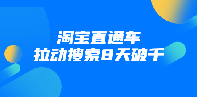 进阶战速课：淘宝直通车拉动搜索8天破千-赚钱驿站