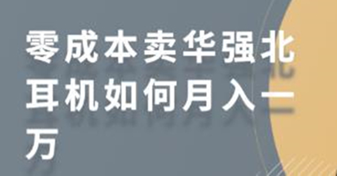 零成本卖华强北耳机如何月入10000+，教你在小红书上卖华强北耳机-赚钱驿站