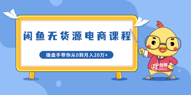 龟课·闲鱼无货源电商课程第20期：闲鱼项目操盘手带你从0到月入20万+-赚钱驿站