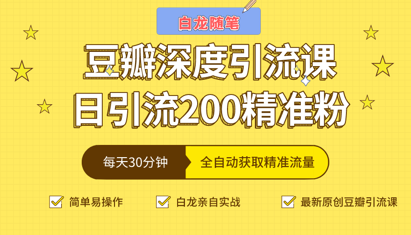 白龙随笔豆瓣深度引流课，日引200+精准粉（价值598元）-赚钱驿站