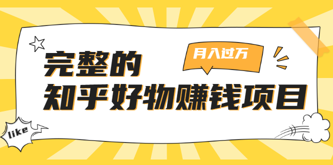 完整的知乎好物赚钱项目：轻松月入过万-可多账号操作，看完即刻上手-赚钱驿站