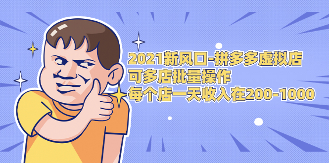 2021新风口-拼多多虚拟店：可多店批量操作，每个店一天收入在200-1000-赚钱驿站