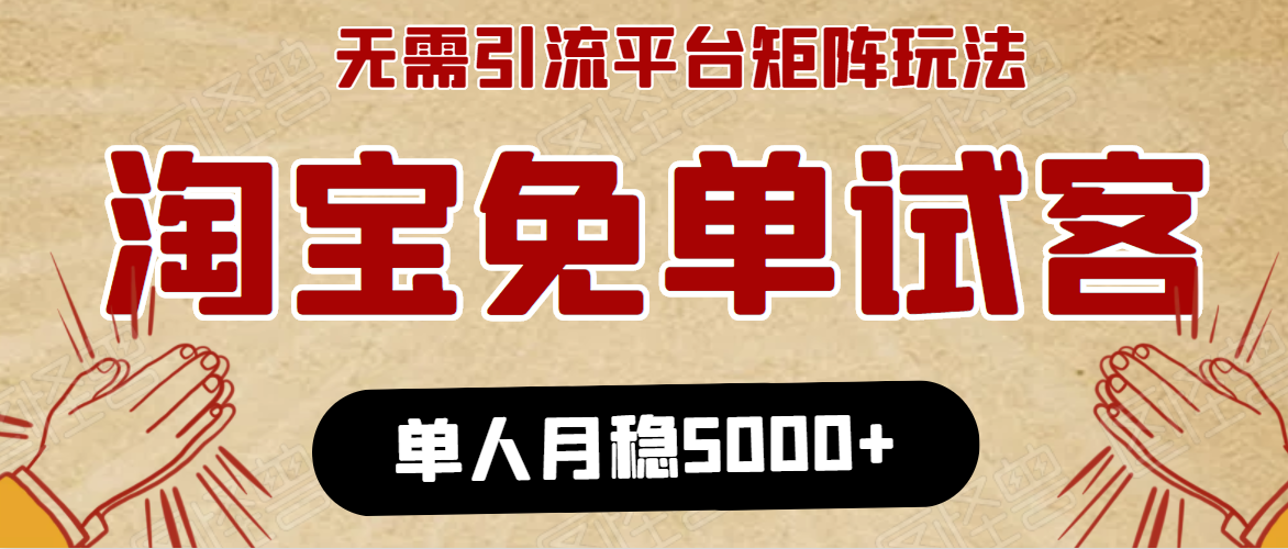 淘宝免单项目：无需引流、单人每天操作2到3小时，月收入5000+长期-赚钱驿站