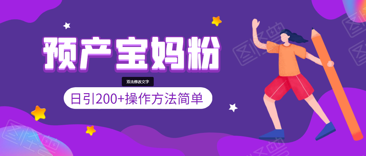 引200+预产期宝妈，从预产期到K12教育持续转化，操作方法简单-赚钱驿站