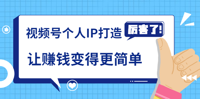 《视频号个人IP打造》让赚钱变得更简单，打开财富之门（视频课程）-赚钱驿站