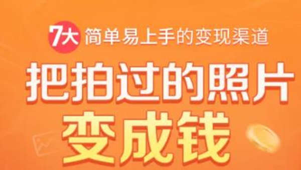 把拍过的照片变成钱，一部手机教你拍照赚钱，随手月赚2000+-赚钱驿站