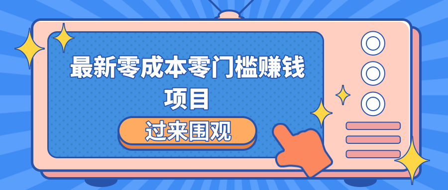 最新零成本零门槛赚钱项目，简单操作月赚2000-5000+-赚钱驿站