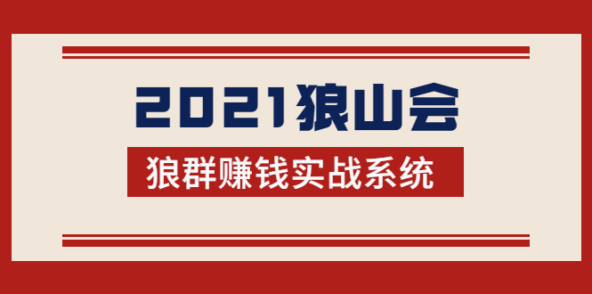 2021狼山会狼群赚钱实战系统：让你步步为营，直达胜利终点的赚钱必备-赚钱驿站