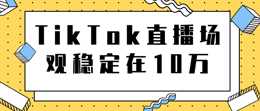 TikTok直播场观稳定在10万，导流独立站转化率1：5000实操讲解-赚钱驿站