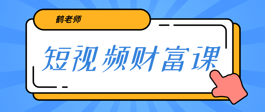 鹤老师《短视频财富课》亲授视频算法和涨粉逻辑，教你一个人顶一百个团队-赚钱驿站