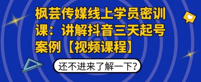 枫芸传媒线上学员密训课：讲解抖音三天起号案例【无水印视频课】-赚钱驿站