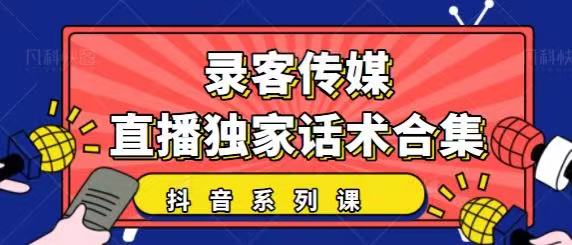 抖音直播话术合集，最新：暖场、互动、带货话术合集，干货满满建议收藏-赚钱驿站