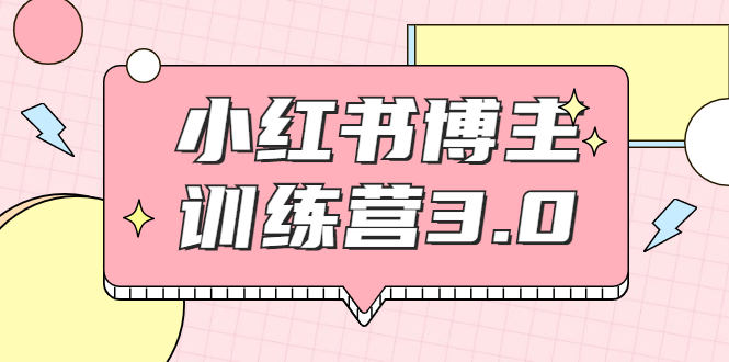 红商学院·小红书博主训练营3.0，实战操作轻松月入过万-赚钱驿站