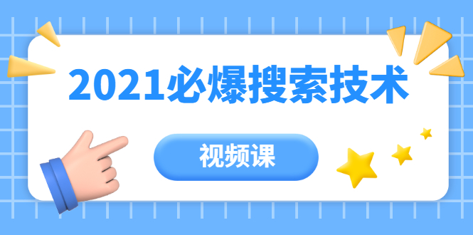 齐论教育·2021年百分百必爆搜索流量技术（价值999元-视频课）-赚钱驿站