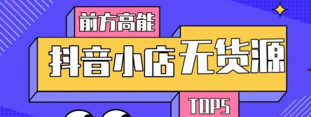 10分钟告诉你抖音小店项目原理，抖音小店无货源店群必爆玩法-赚钱驿站