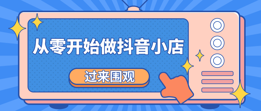 《从零开始做抖音小店全攻略》小白一步一步跟着做也能月收入3-5W-赚钱驿站