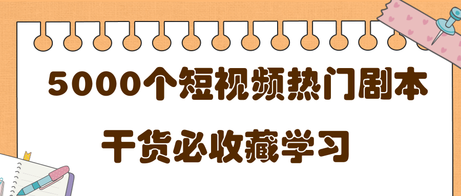 短视频热门剧本大全，5000个剧本做短视频的朋友必看-赚钱驿站