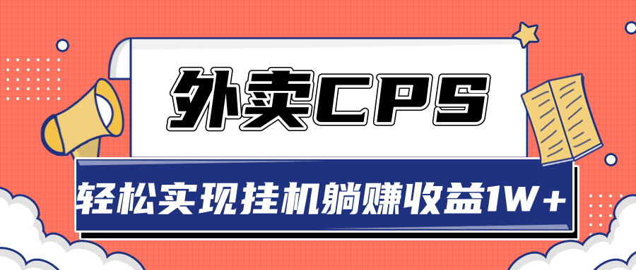 超详细搭建外卖CPS系统，轻松挂机躺赚收入1W+【视频教程】-赚钱驿站