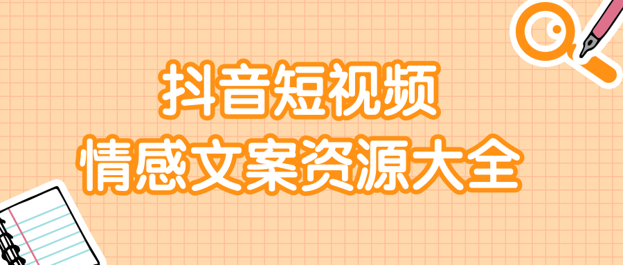 短视频情感文案资源大合集，上万条各类情感文案，让你不再为文案而烦恼-赚钱驿站