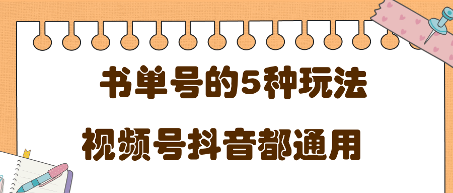 低成本创业项目，抖音，快手，视频号都通用的书单号5种赚钱玩法-赚钱驿站