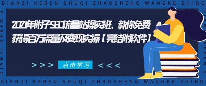 2021年附子SEO流量站操实班 教你免费获得百万流量及变现实操(完结附软件)-赚钱驿站