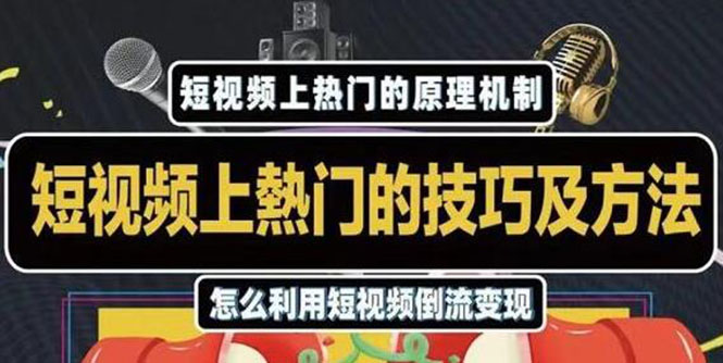 杰小杰·短视频上热门的方法技巧，利用短视频导流快速实现万元收益-赚钱驿站