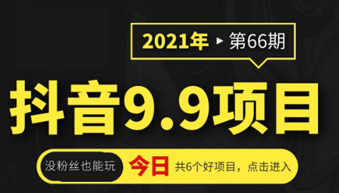 抖音9.9课程项目，没粉丝也能卖课，一天300+粉易变现-赚钱驿站