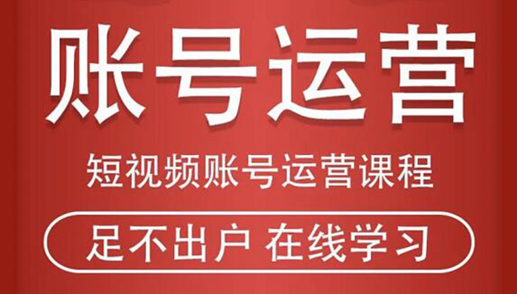 短视频账号运营课程：从话术到短视频运营再到直播带货全流程，新人快速入门-赚钱驿站