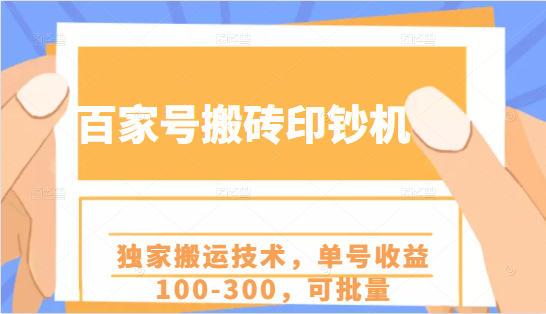 百家号搬砖印钞机项目，独家搬运技术，单号收益100-300，可批量-赚钱驿站