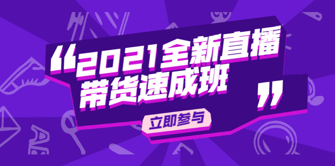 陈晓通2021全新直播带货速成班，从0到1教玩转抖音直播带货-赚钱驿站